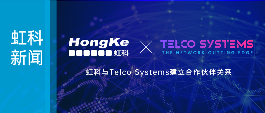 虹科新闻|虹科与Telco Systems正式建立合作伙伴关系