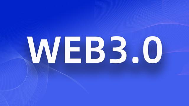 了解Web3.0：发现未来互联网的新风貌!