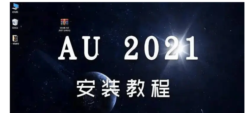 干货分享--AU软件下载 Au 2021安装教程 au2022下载