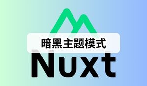 Nuxt3 实战 (八)：优雅的实现暗黑主题模式