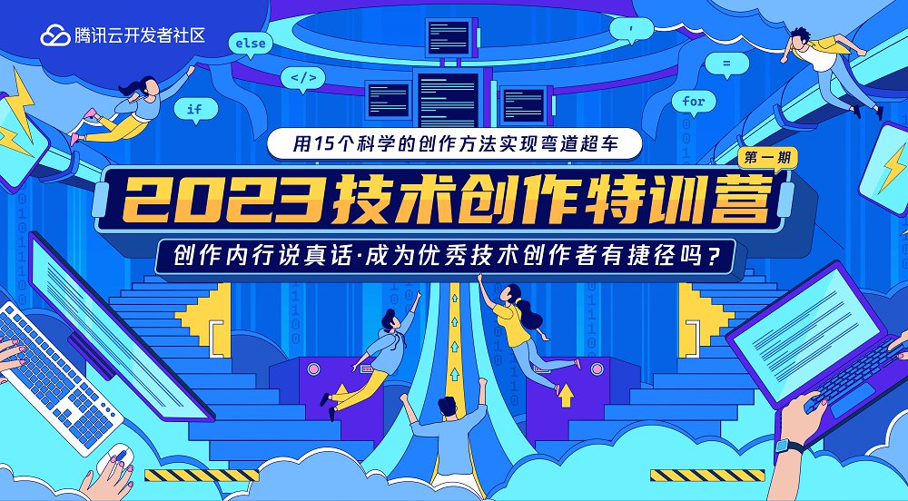程序员久等了！腾讯官方技术创作特训营来了~名额有限，先到先得