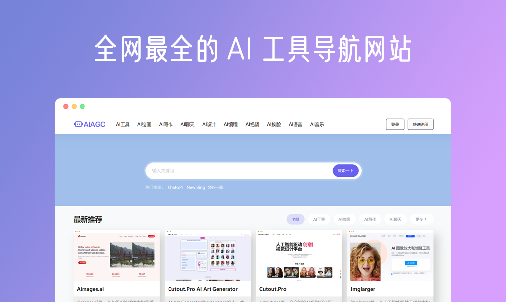 AIAGC导航(aiagc.com): 最全的AI工具导航网站