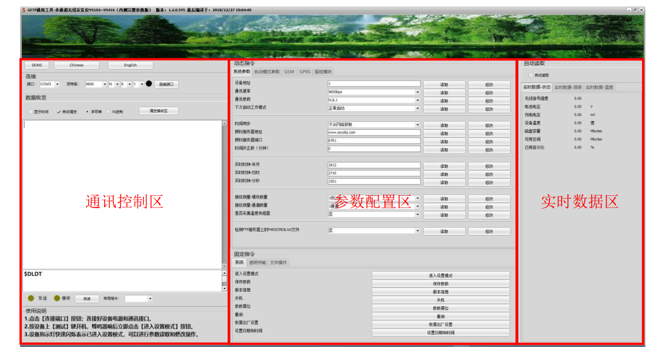 河北稳控科技多通道振弦传感器无线采集仪与参数配置工具连接