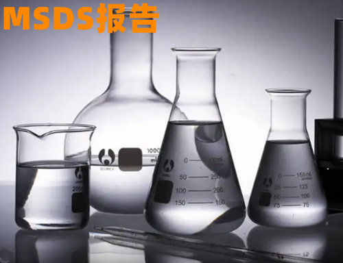 MSDS物质安全数据表是什么意思，危险品鉴定，怎么判断是危险品还是普货？