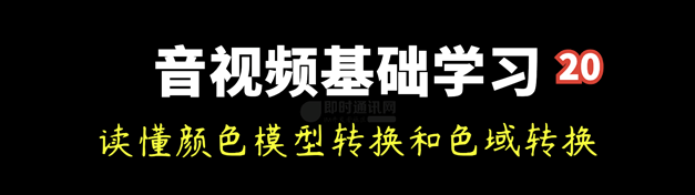 即时通讯音视频开发（二十）：一文读懂视频的颜色模型转换和色域转换