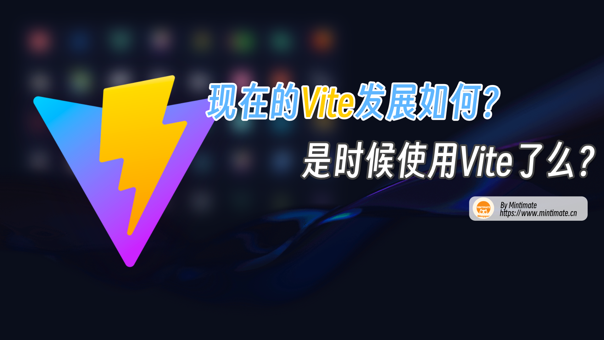 ViteConf 2023结束，现在的Vite发展如何？是时候使用Vite了么？