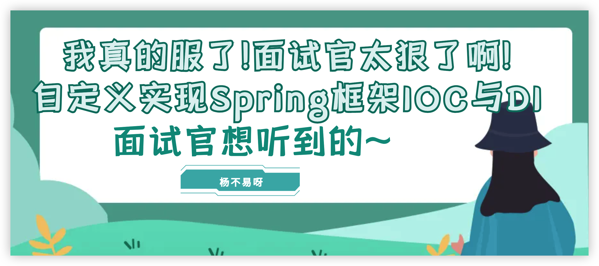 面试官问我咋实现Spring框架IOC和DI好吧打趴下,深度解析手动实现Spring框架的IOC与DI功能