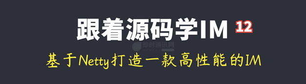 跟着源码学IM(十二)：基于Netty打造一款高性能的IM即时通讯程序
