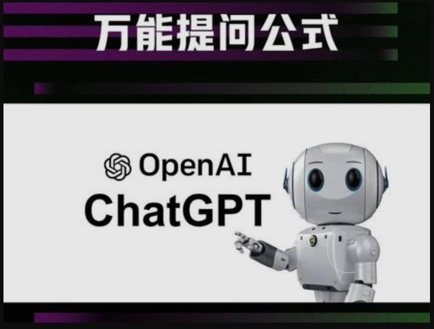 《花雕学AI》24：如何用万能Prompt公式与ChatGPT进行高效的对话测试