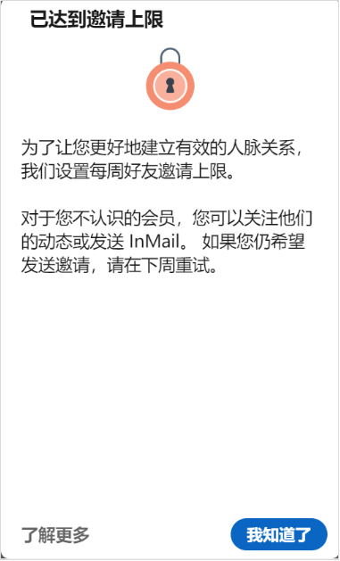 领英加人达上限了，如何突破限制继续加人？