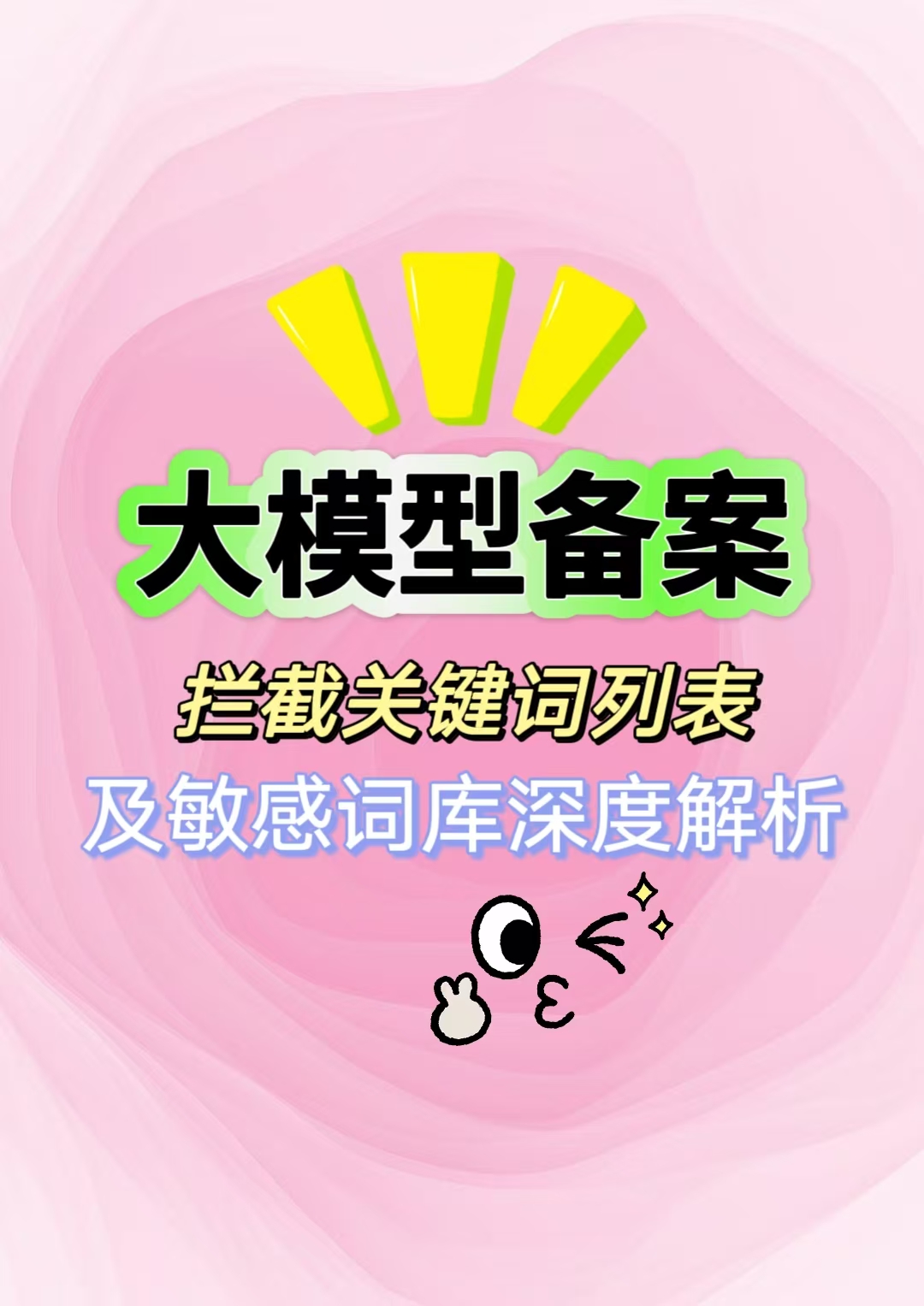 大模型备案：拦截关键词列表与敏感词库深度解析