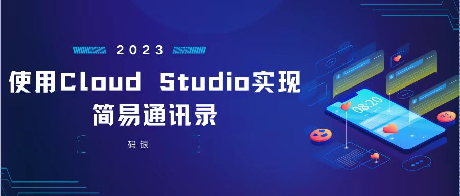 【腾讯云 Cloud Studio 实战训练营】基于Cloud Studio完成简易通讯录