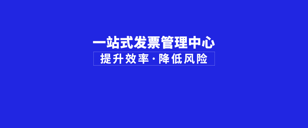 如何破解发票数字化管理难题？泛微齐业成构建一站式发票管理中心
