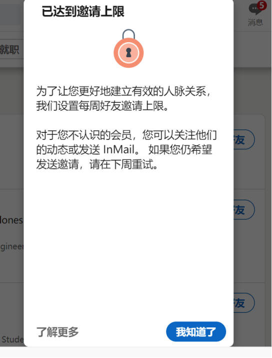 领英达到每周好友邀请上限的解决办法