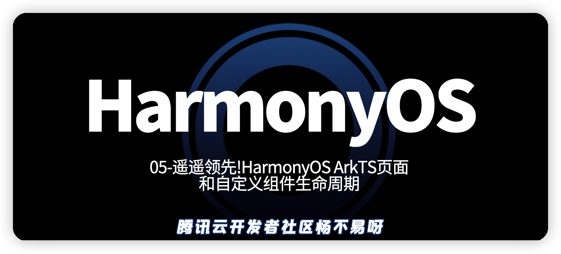 遥遥领先!HarmonyOS ArkTS页面和自定义组件生命周期