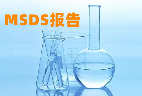 海运用MSDS安全数据表Safety Data Sheet报告中易燃液体货物运输条件鉴定书