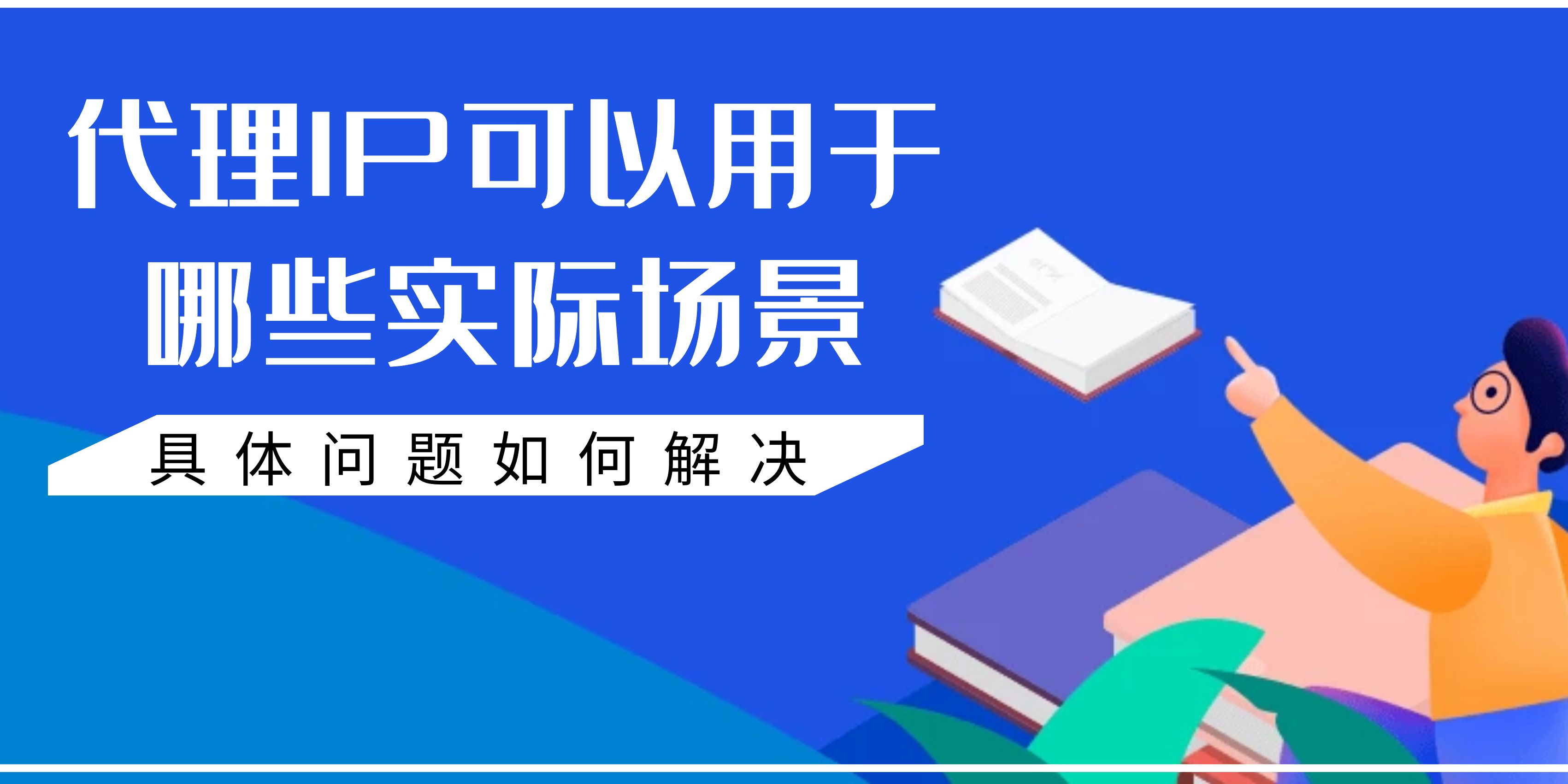 IPIDEA代理IP可以用于哪些实际场景？遇到问题如何解决