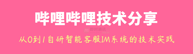 哔哩哔哩从0到1自研智能客服IM系统的技术实践之路