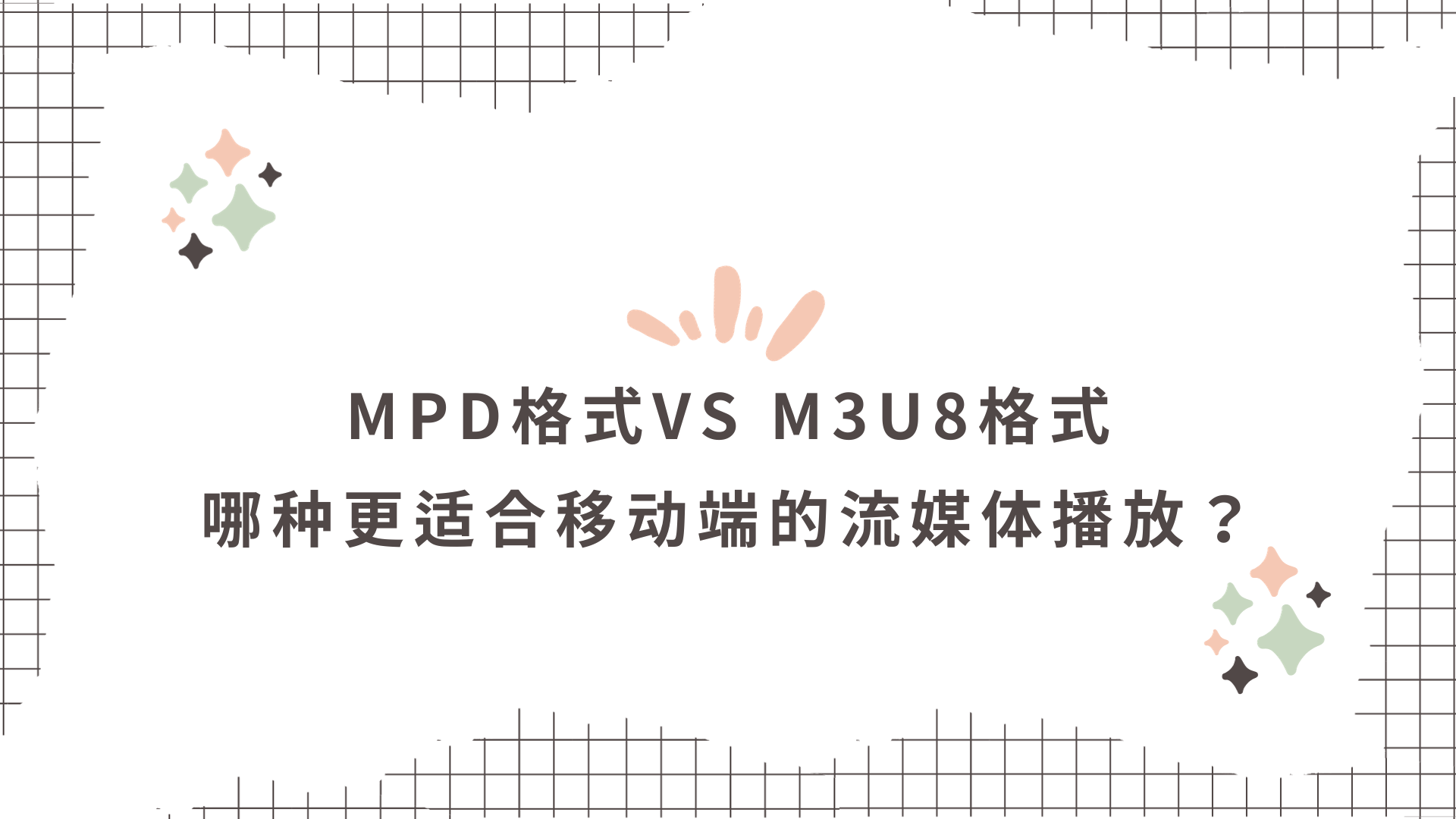 MPD格式VS M3U8格式：哪种更适合移动端的流媒体播放？