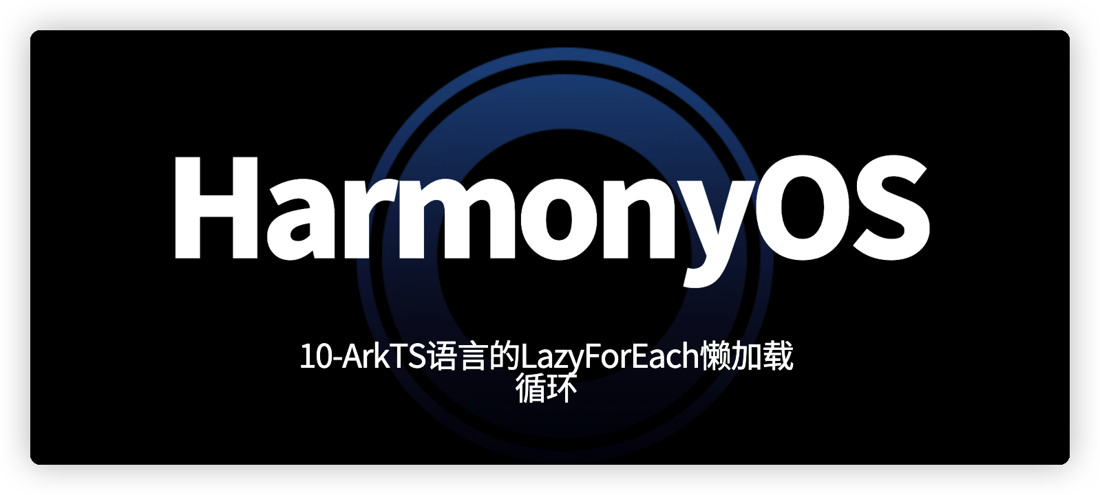 ArkTS语言的LazyForEach懒加载循环