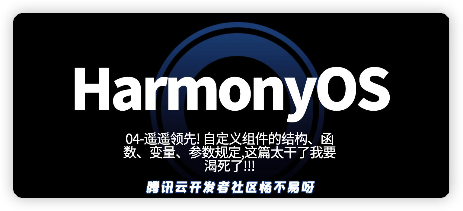 遥遥领先! HarmonyOS 自定义组件的结构、函数、变量、参数规定,这篇太干了我要渴死了!!!