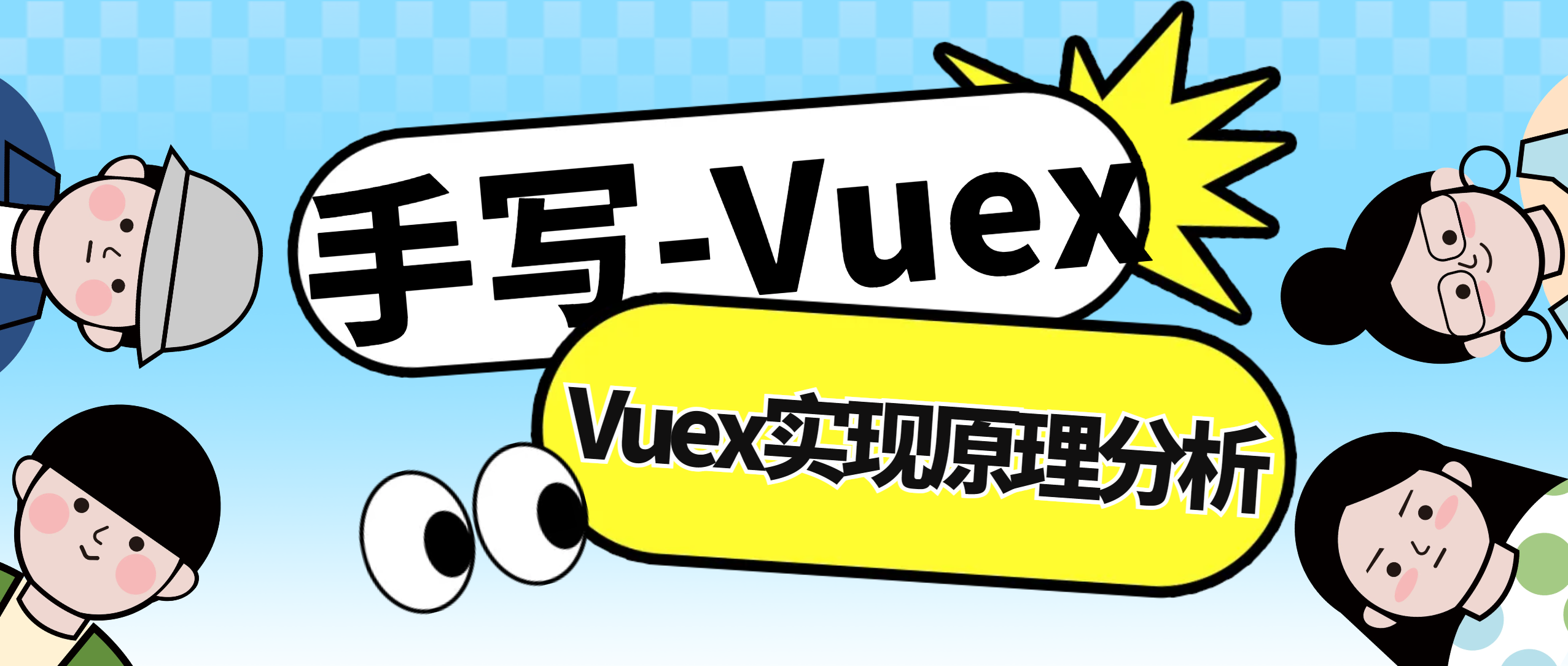 【手写-Vuex】-手撕Vuex-Vuex实现原理分析