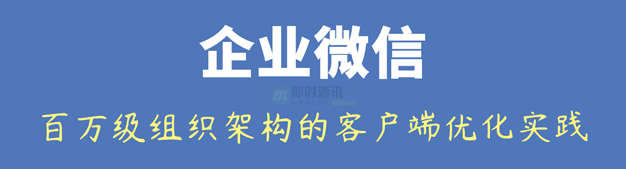企业微信针对百万级组织架构的客户端性能优化实践
