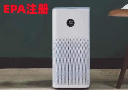 EPA认证是什么意思，EPA注册认证流程，EPA认证工厂号establishment number介绍