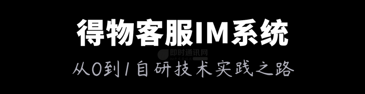 得物从0到1自研客服IM系统的技术实践之路