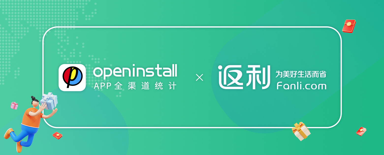 openinstall携手返利网，助力电商全场景导购品效合一