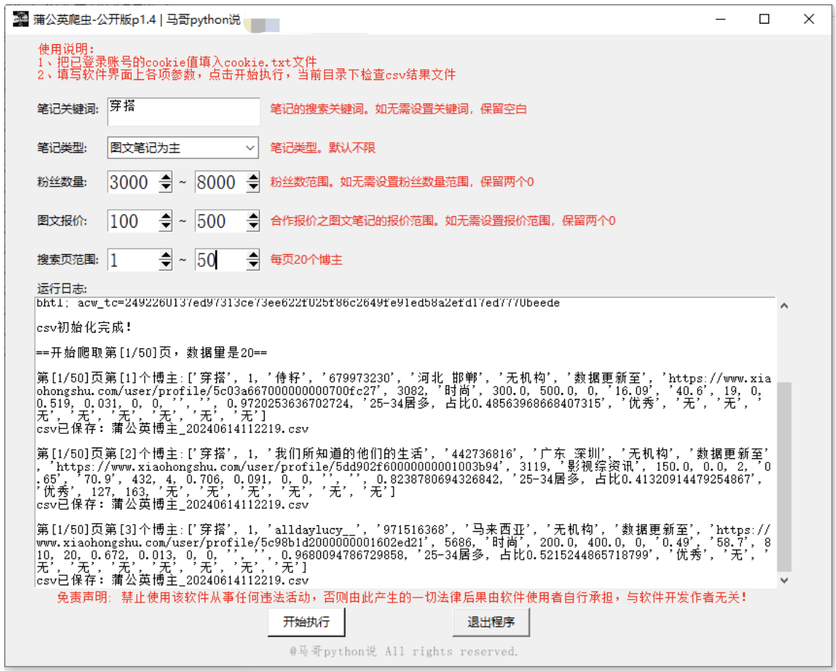 【爬虫软件】我用python开发的小红书蒲公英采集软件，支持筛选关键词、粉丝数、报价等，助力品牌商高效筛选优质博主！