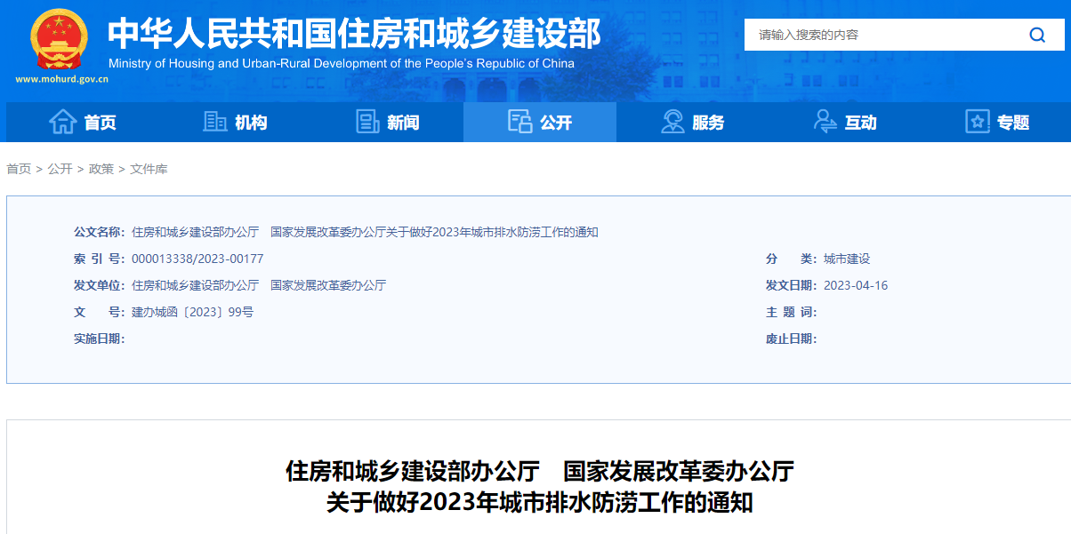 关于做好2023年城市排水防涝工作的通知