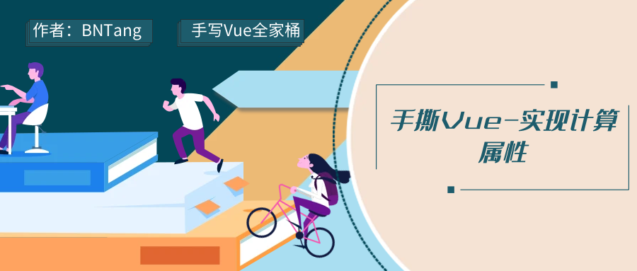 【手写Vue】-手撕Vue-实现计算属性