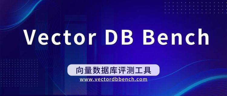 2023年7月Vector DB Bench向量数据库排行榜Top50