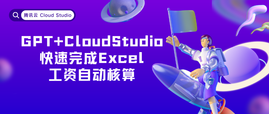 【腾讯云 Cloud Studio 实战训练营】GPT+Cloud Studio快速完成Excel工资自动核算
