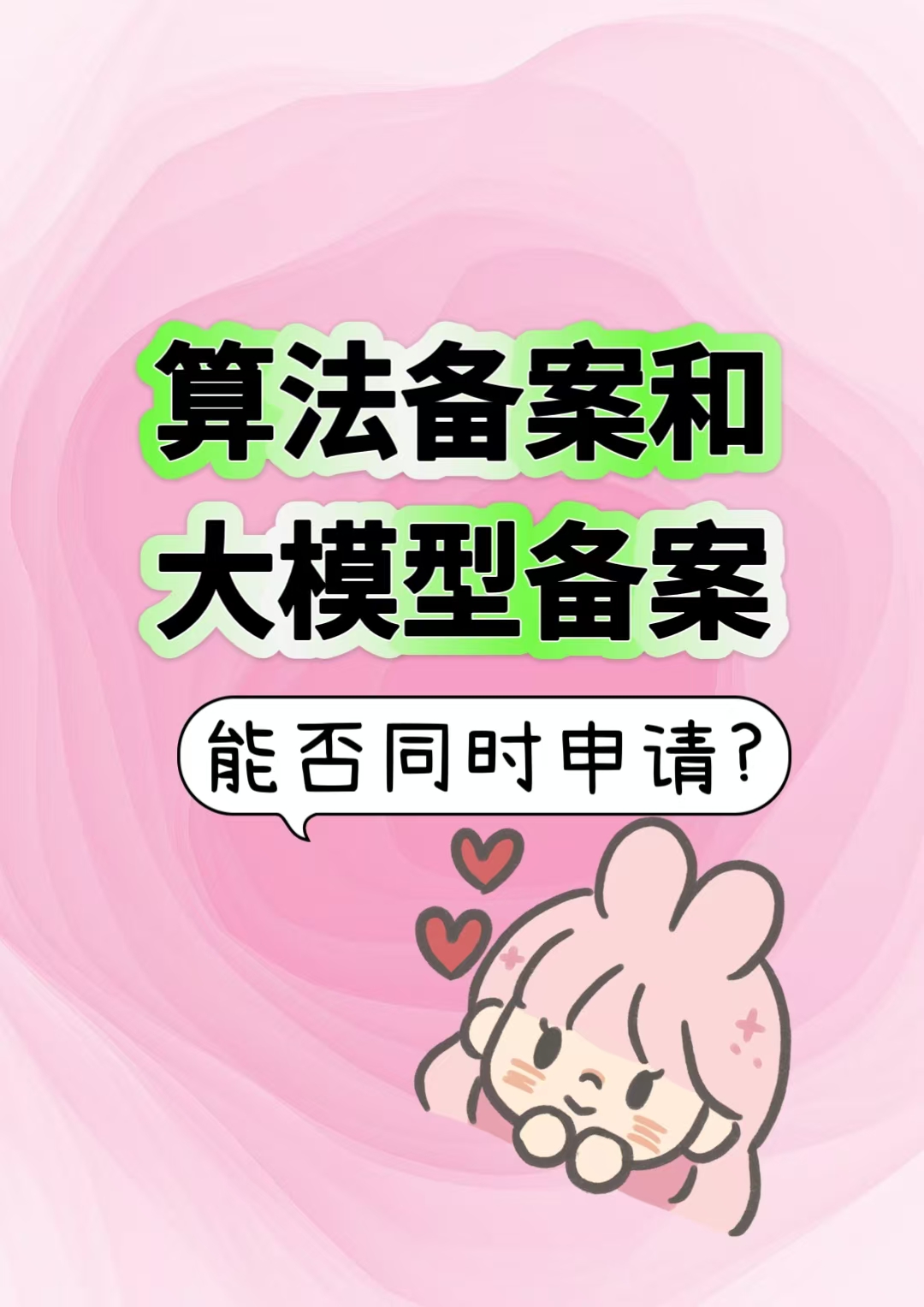 算法备案和大模型备案能否同时申请？