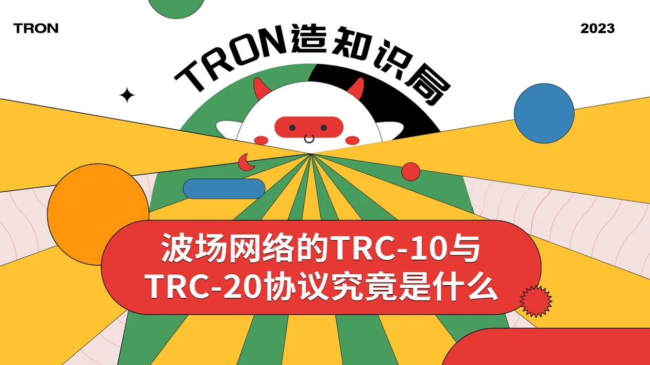 波场网络的TRC-10与TRC-20协议究竟是什么- 腾讯云开发者社区-腾讯云