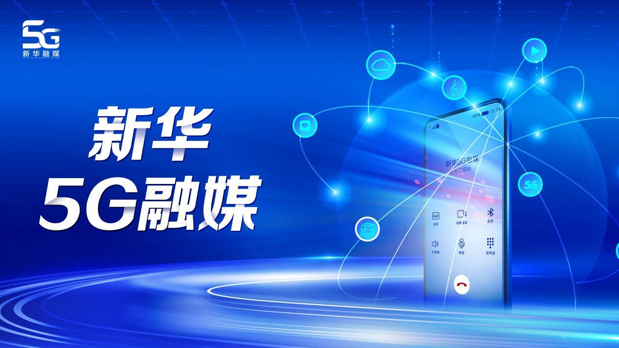 新华5g融媒媒体行业的创新探索