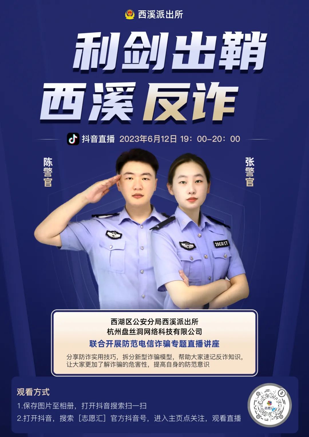 直播预告今晚7点西溪派出所反诈直播间和警察蜀黍一起get反诈技能还有