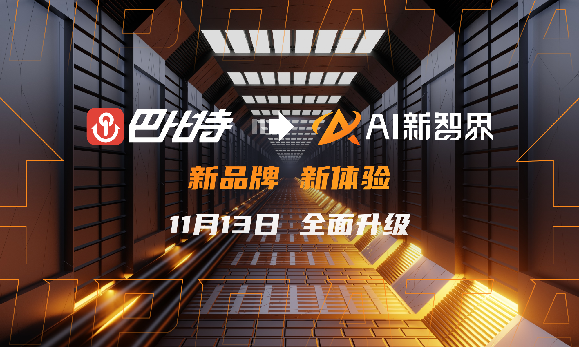 巴比特今日正式将品牌升级为“AI 新智界” - 腾讯云开发者社区-腾讯云