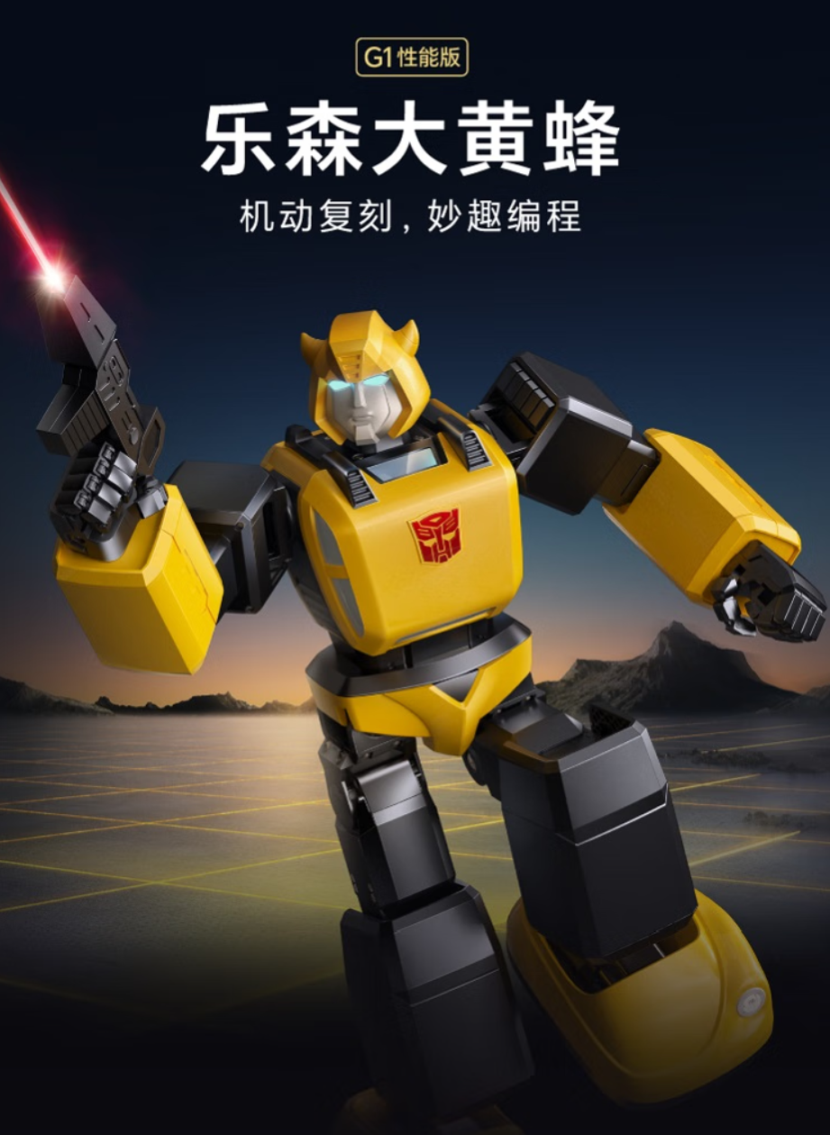 乐森推出"大黄蜂 g1 性能版"机器人,高度还原,语音控制