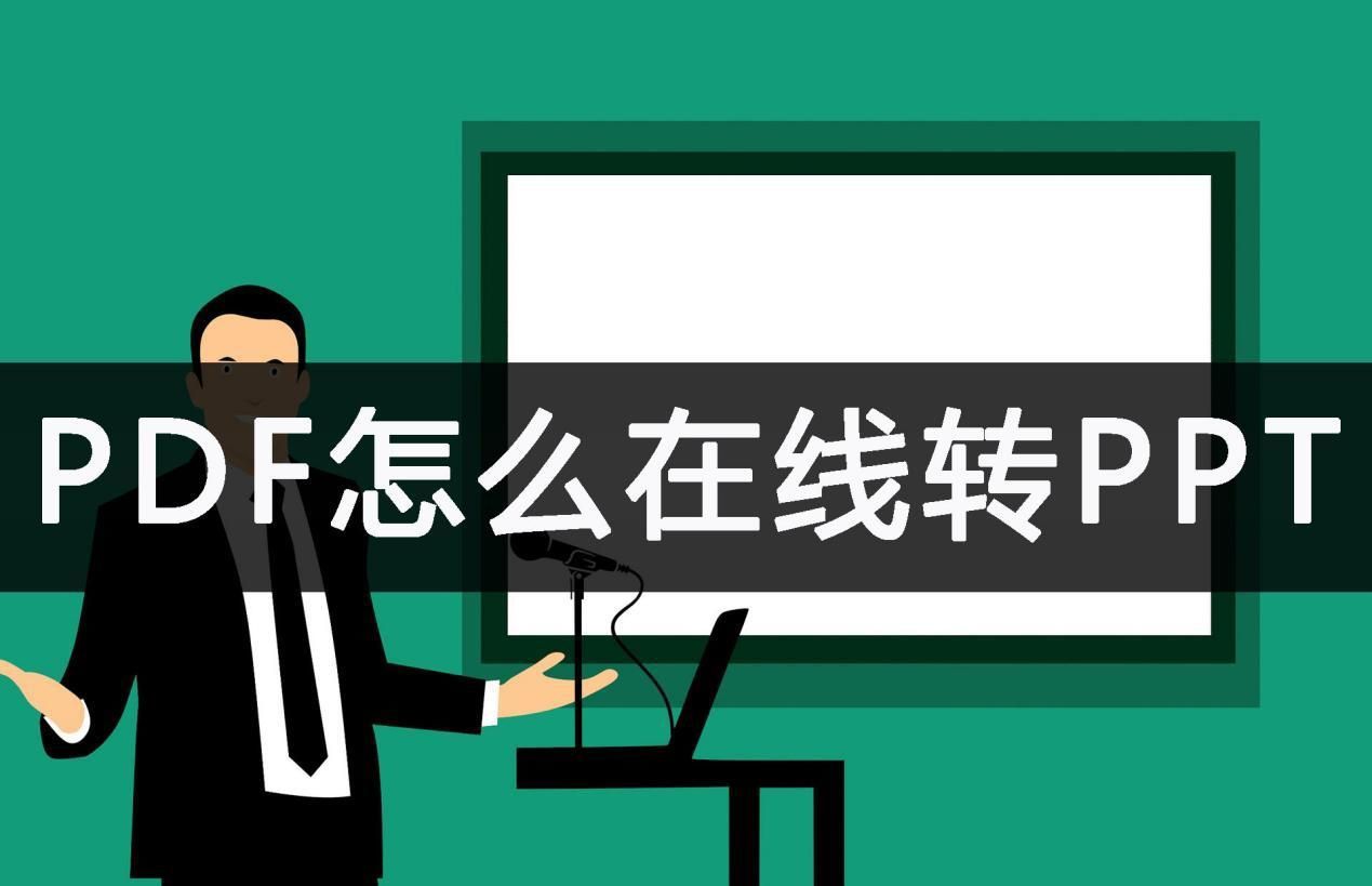 pdf怎麼在線轉ppt?轉換工具說明 - 騰訊雲開發者社區-騰訊雲