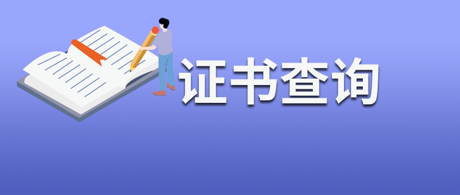 中政國譽小課堂:企業辦理的體系認證證書查詢及真偽辨別知識分享