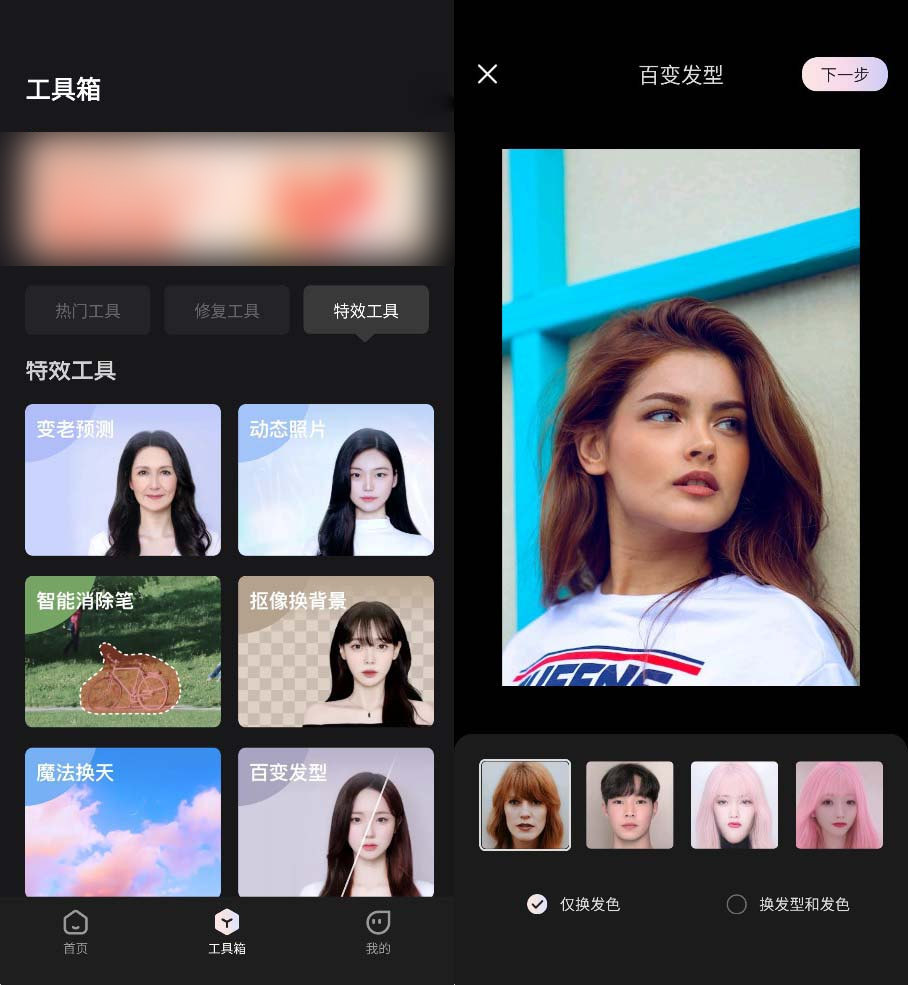 有哪些p图换发型软件?推荐两个自动换发型的app