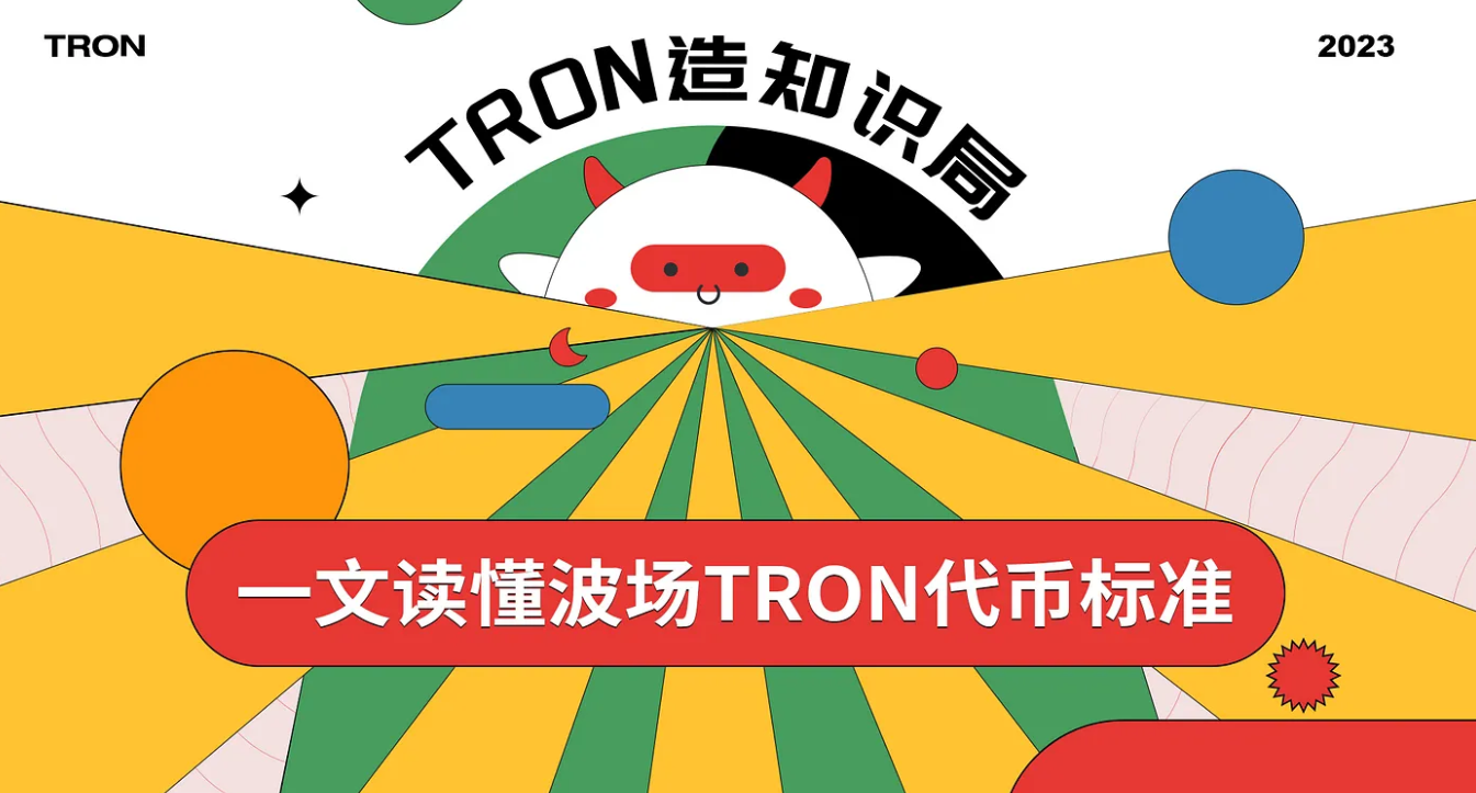 TRON造知识局｜一文读懂波场TRON代币标准- 腾讯云开发者社区-腾讯云