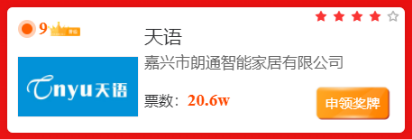 2022年度浴霸行业十大品牌第九位企业天语