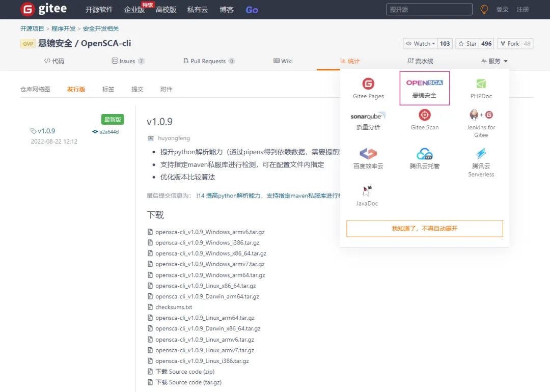 图7 Gitee集成OpenSCA服务