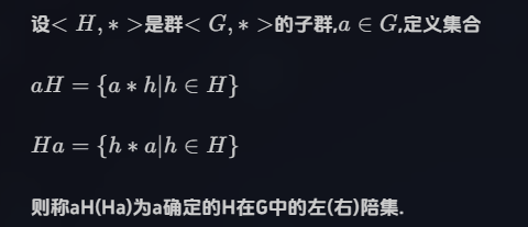 离散数学:子群的陪集及拉格朗日定理