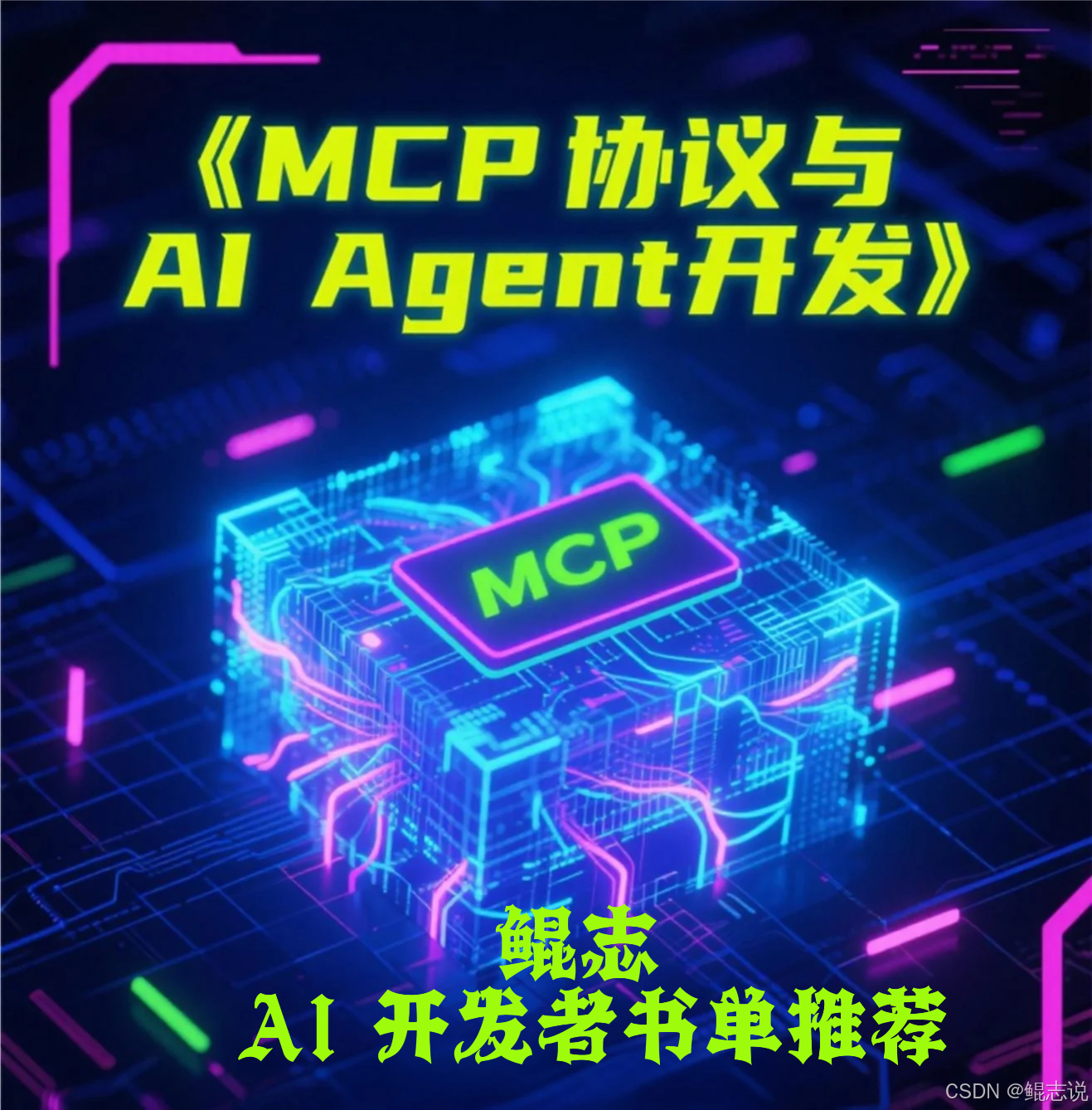 读懂 MCP 协议：AI Agent 开发者的必备通信语言