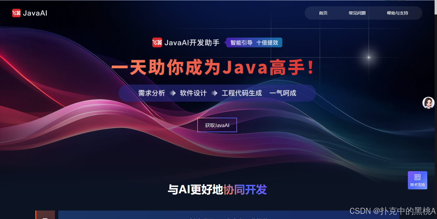 飞算JavaAI：开启 Java 开发 “人机协作” 新纪元